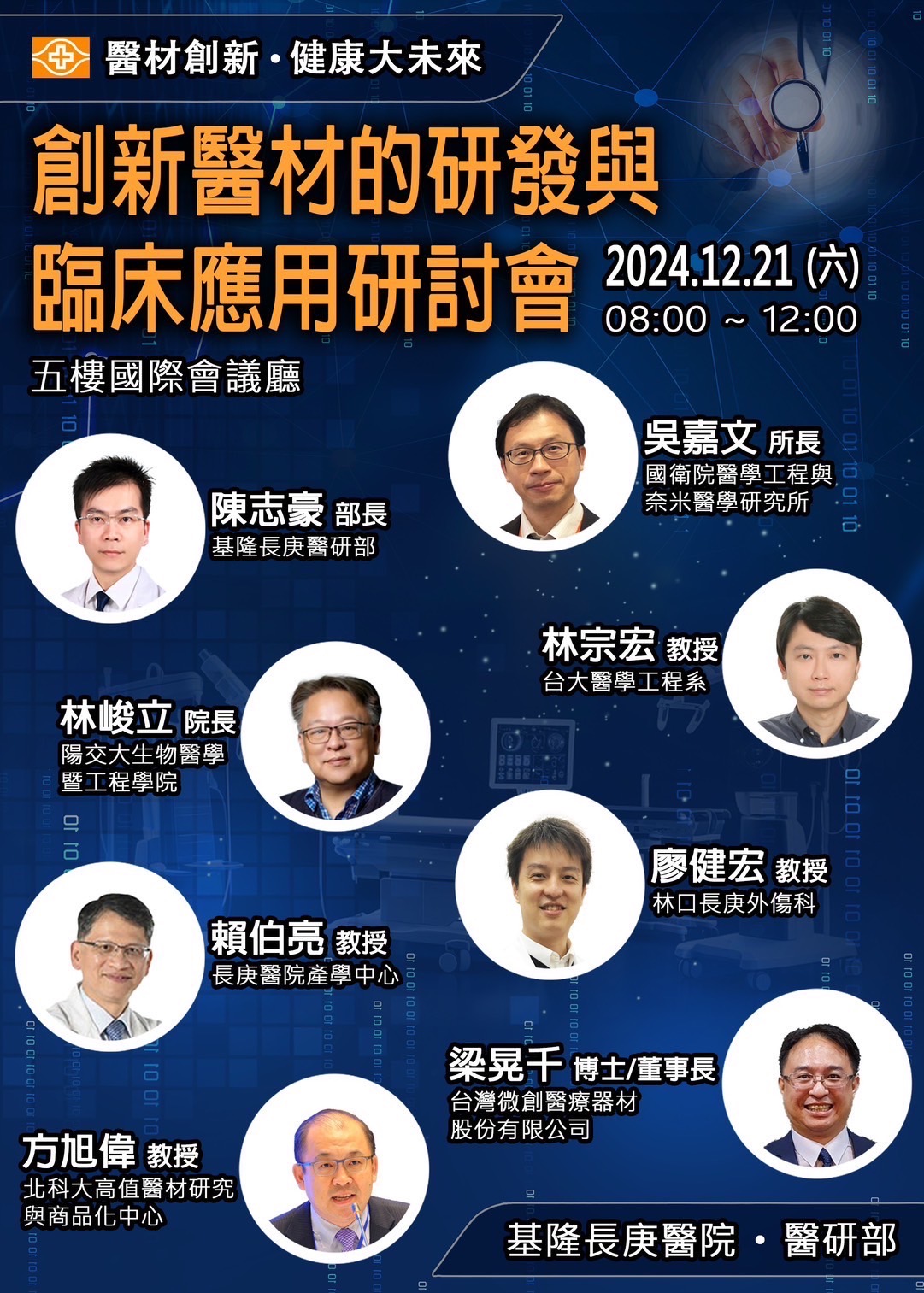 【研討會】基隆長庚創新醫材研發與臨床應用研討會