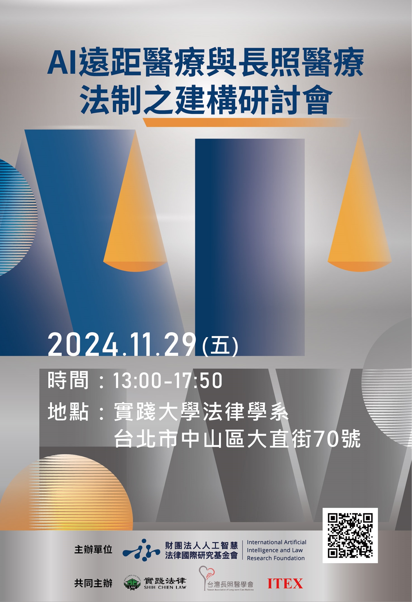 【研討會】AI遠距醫療與長照醫療法制之建構