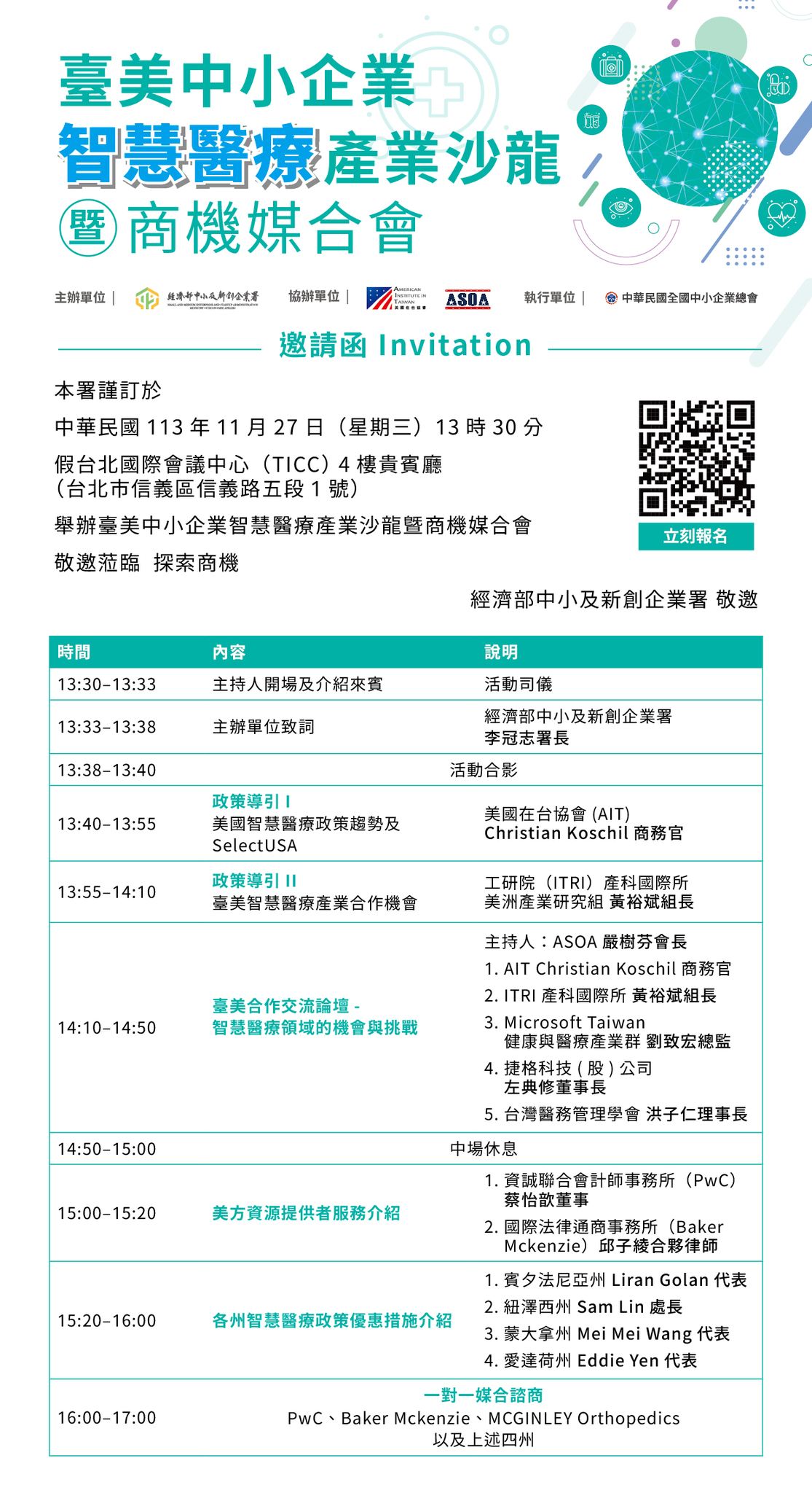【媒合會】臺美中小企業智慧醫療產業沙龍暨商機媒合會