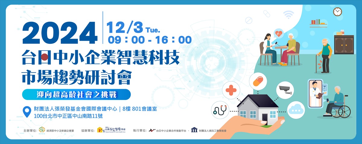 【研討會】2024臺日中小企業智慧科技市場趨勢研討會
