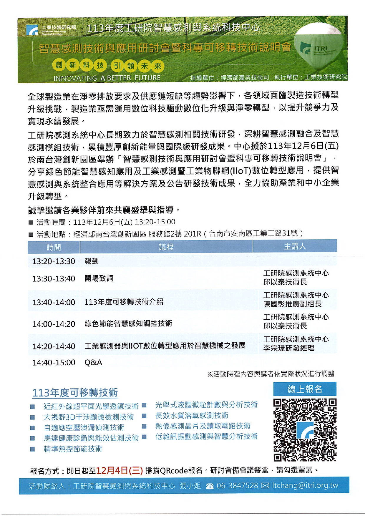 【說明會】智慧感測技術與應用研討會暨科專可移轉技術說明會