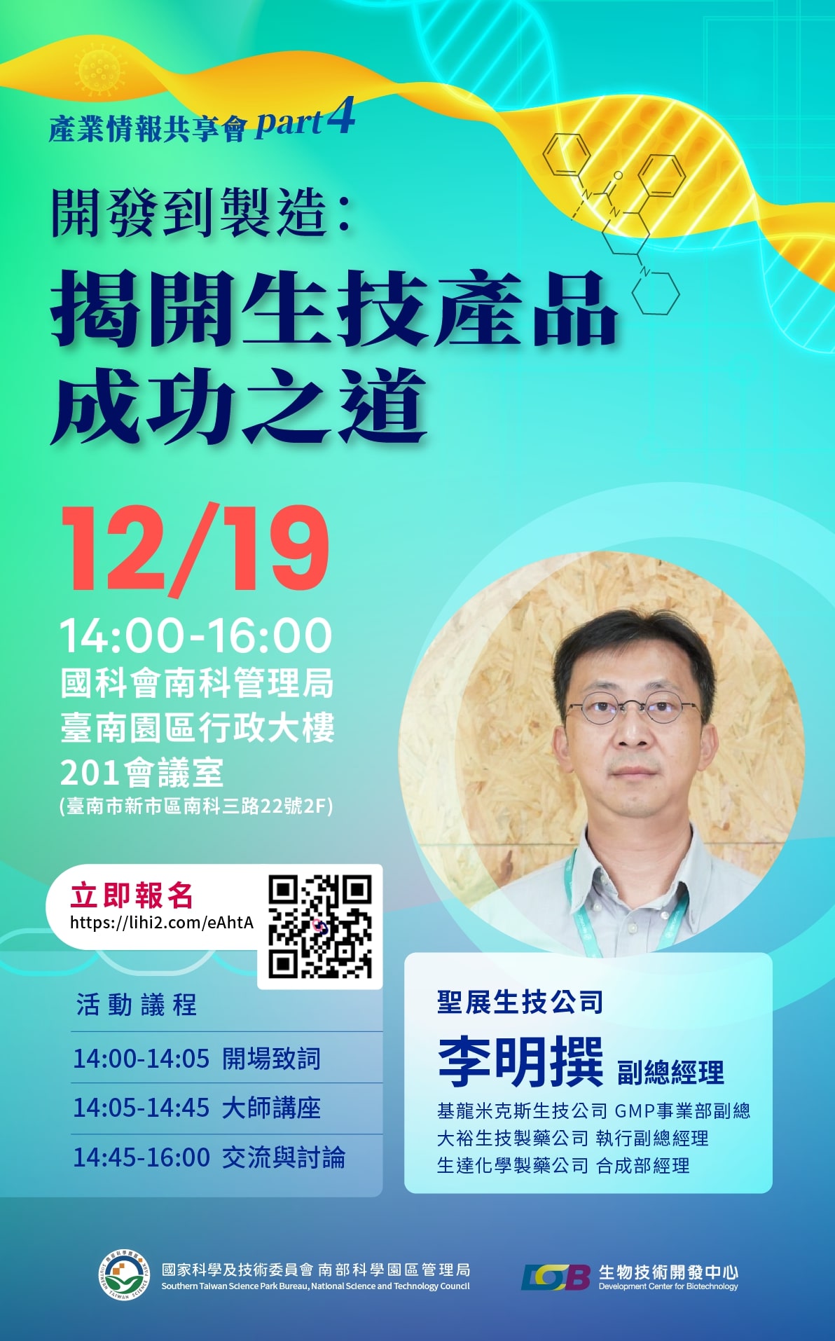 【講座】開發到製造:揭開生技產品成功之道