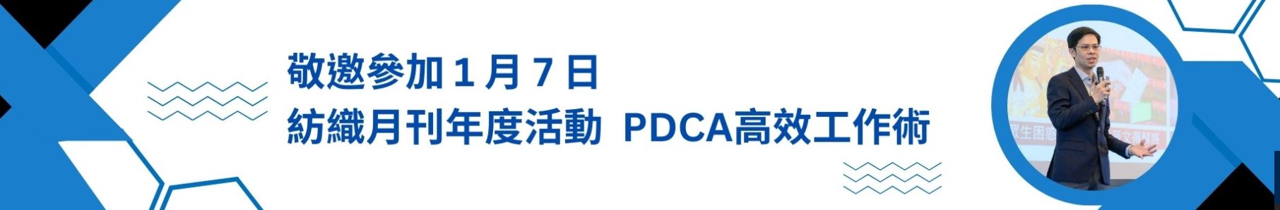 【課程】掌握工作節奏,提升績效表現—PDCA 高效工作術課程