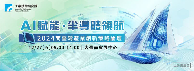 【論壇】AI賦能 • 半導體領航:2024南臺灣產業創新策略論壇