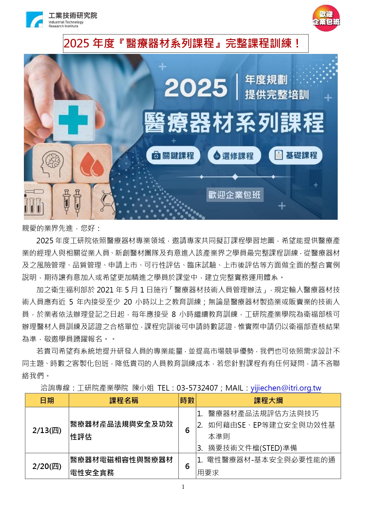 【課程】工研院2025年度醫療器材課程
