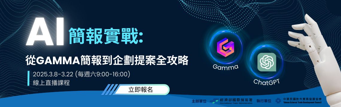 【課程】Ai簡報實戰 從Gamma簡報到企劃提案全攻略