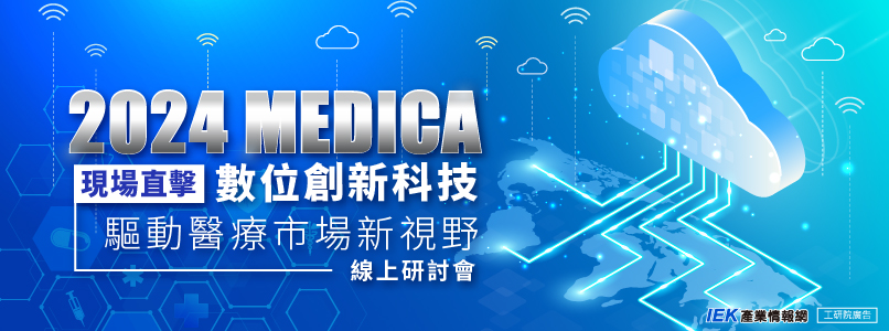【研討會】MEDICA 直擊-數位創新科技驅動醫療市場新視野線上研討會