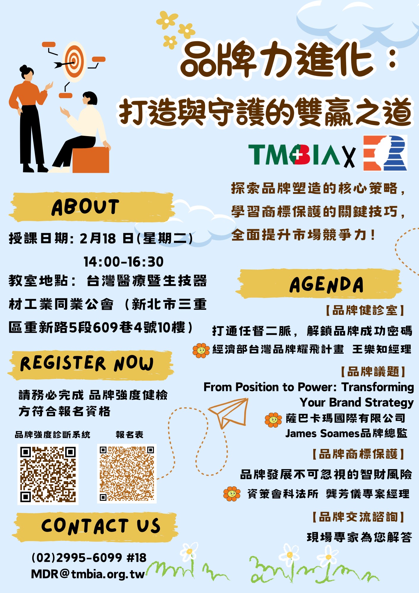 【TMBIA 課程】品牌力進化：打造與守護的雙贏之道