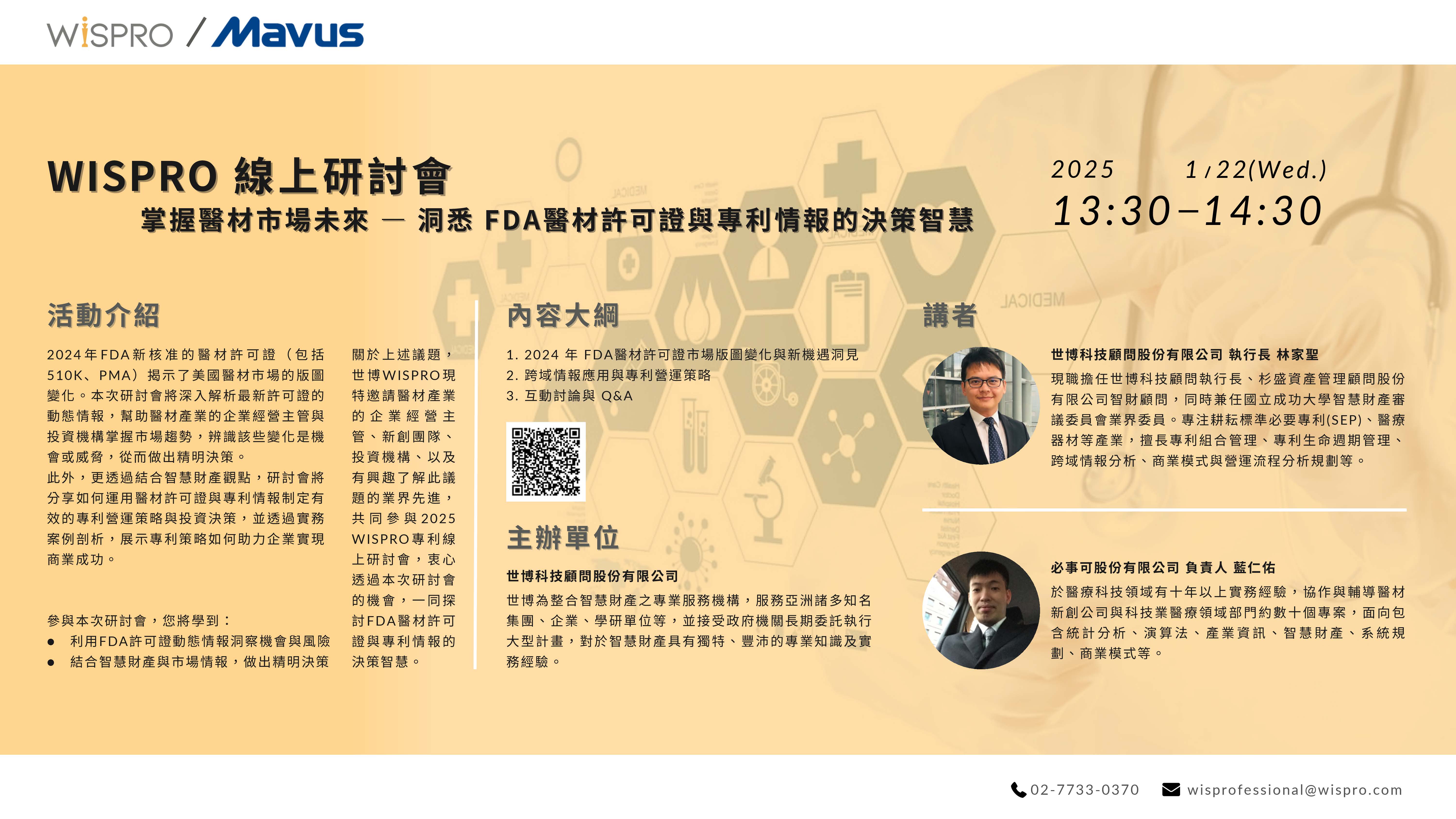 【課程】掌握醫材市場未來-洞悉FDA醫材許可證與專利情報的決策智慧