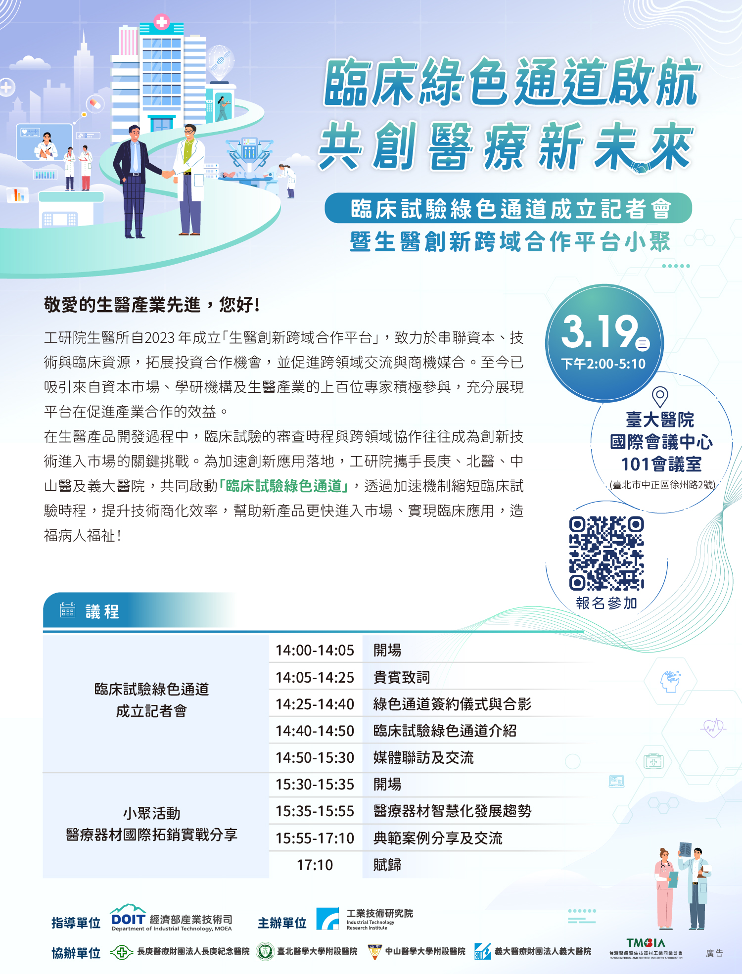 【活動】「臨床綠色通道」正式啟航!加速醫療創新,讓好技術更快到你身邊!