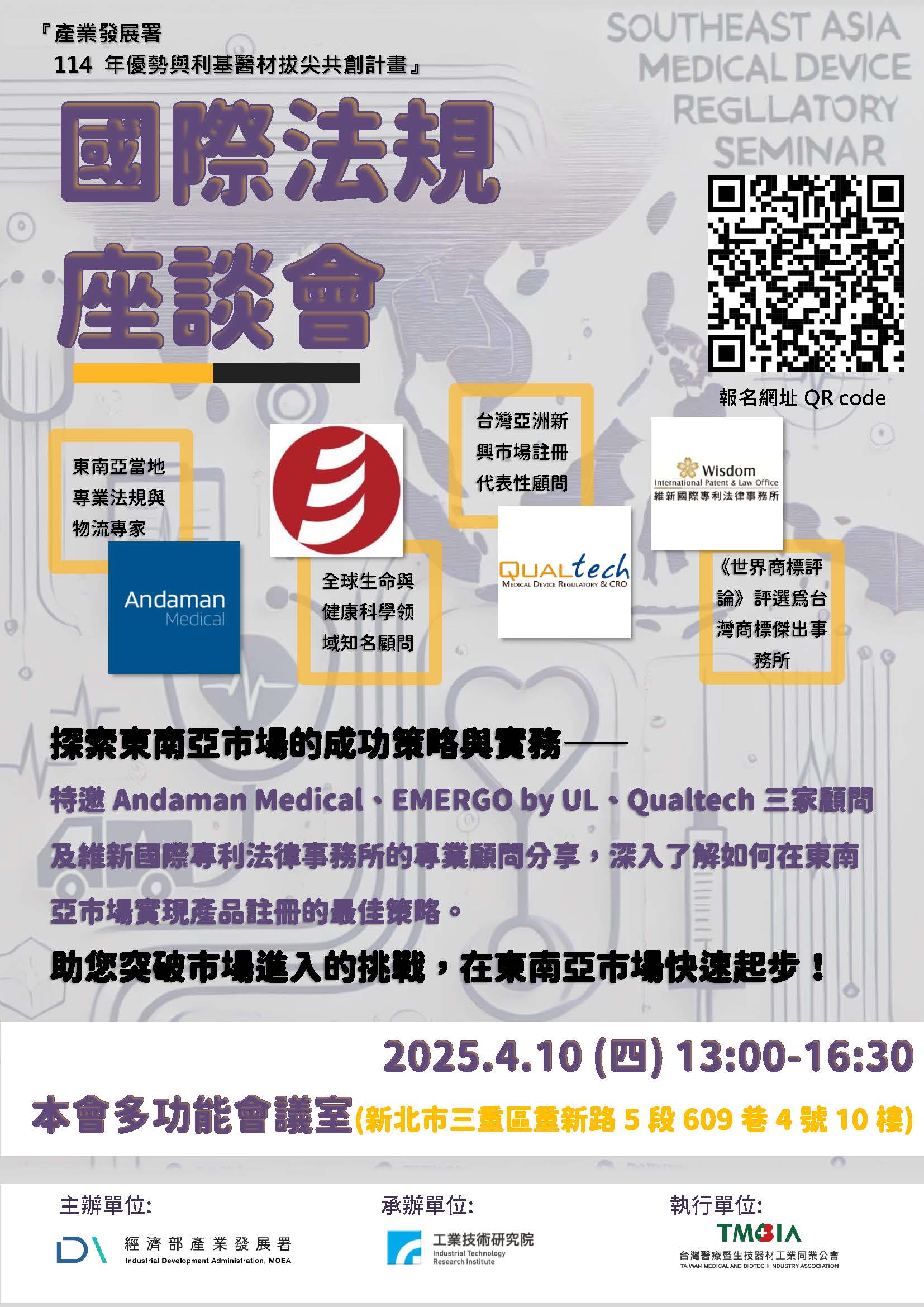【座談會】2025.4.10 (四) 13:00-16:30「國際法規座談會」-產發署114年優勢與利基醫材拔尖共創計畫