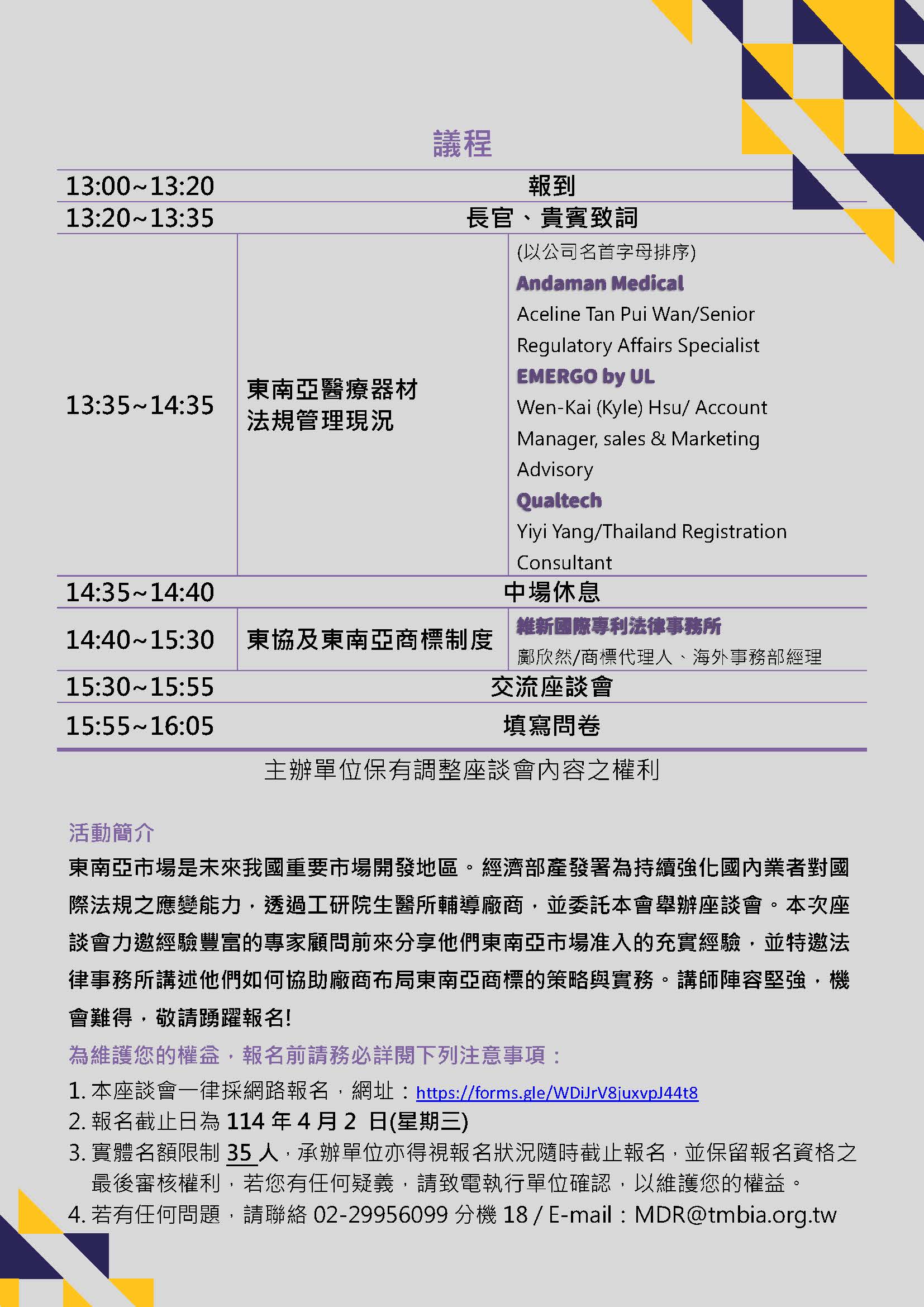 【座談會】2025.4.10 (四) 13:00-16:30「國際法規座談會」-產發署114年優勢與利基醫材拔尖共創計畫