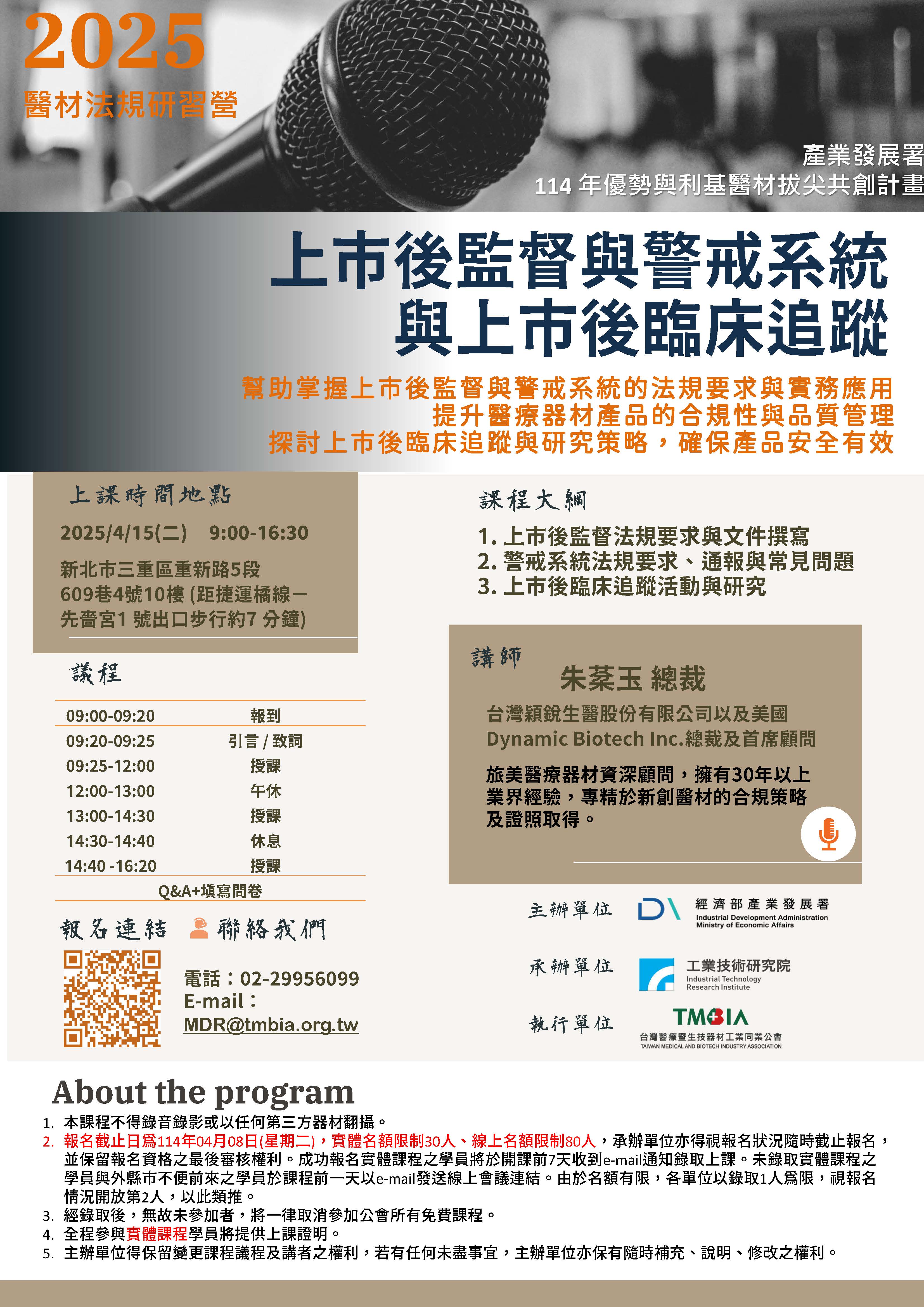 【TMBIA 課程】上市後監督與警戒系統與上市後臨床追蹤