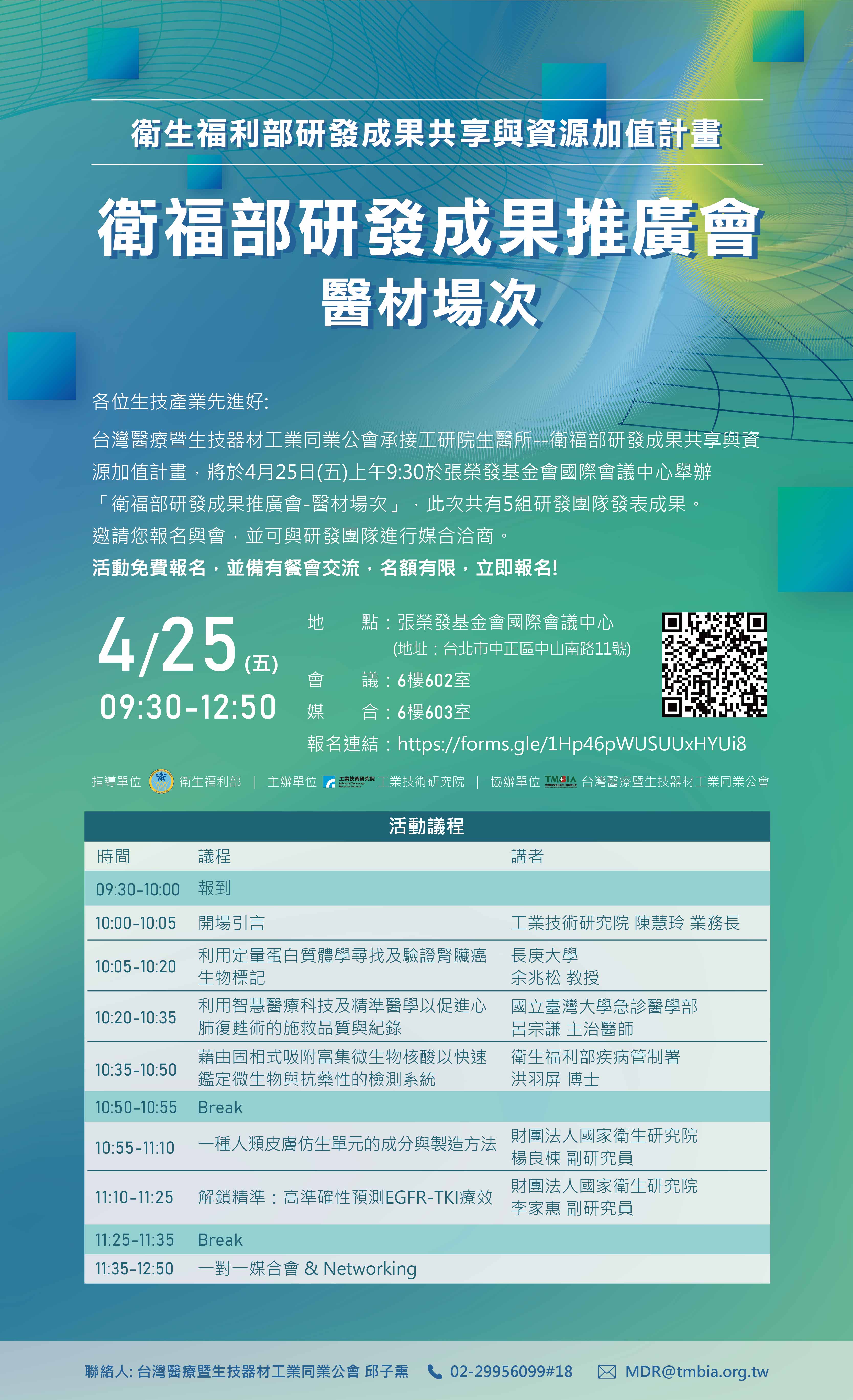 【媒合會】4/25 衛生福利部研發成果推廣會-醫材場次