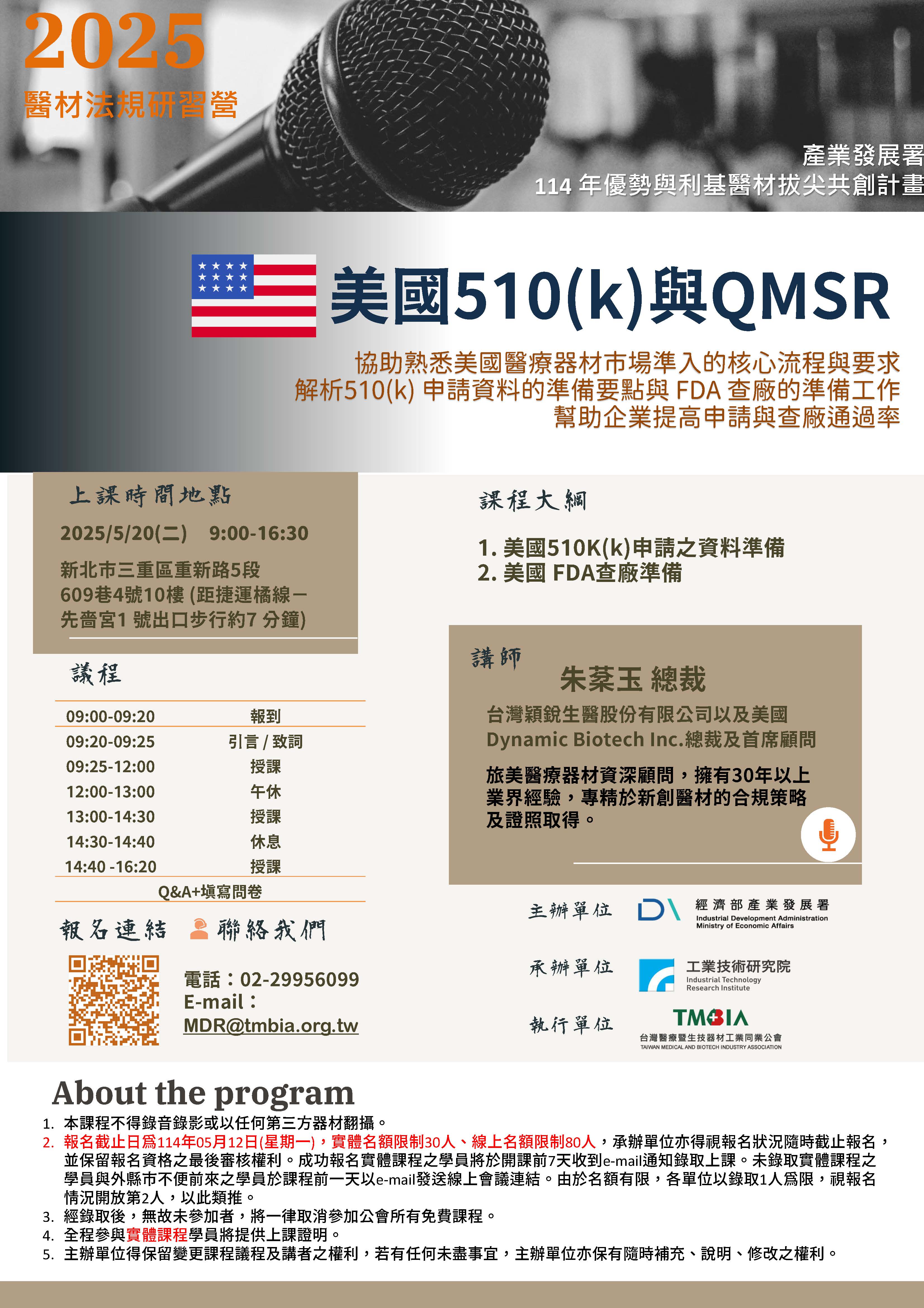【TMBIA 課程】美國510(k)與QMSR
