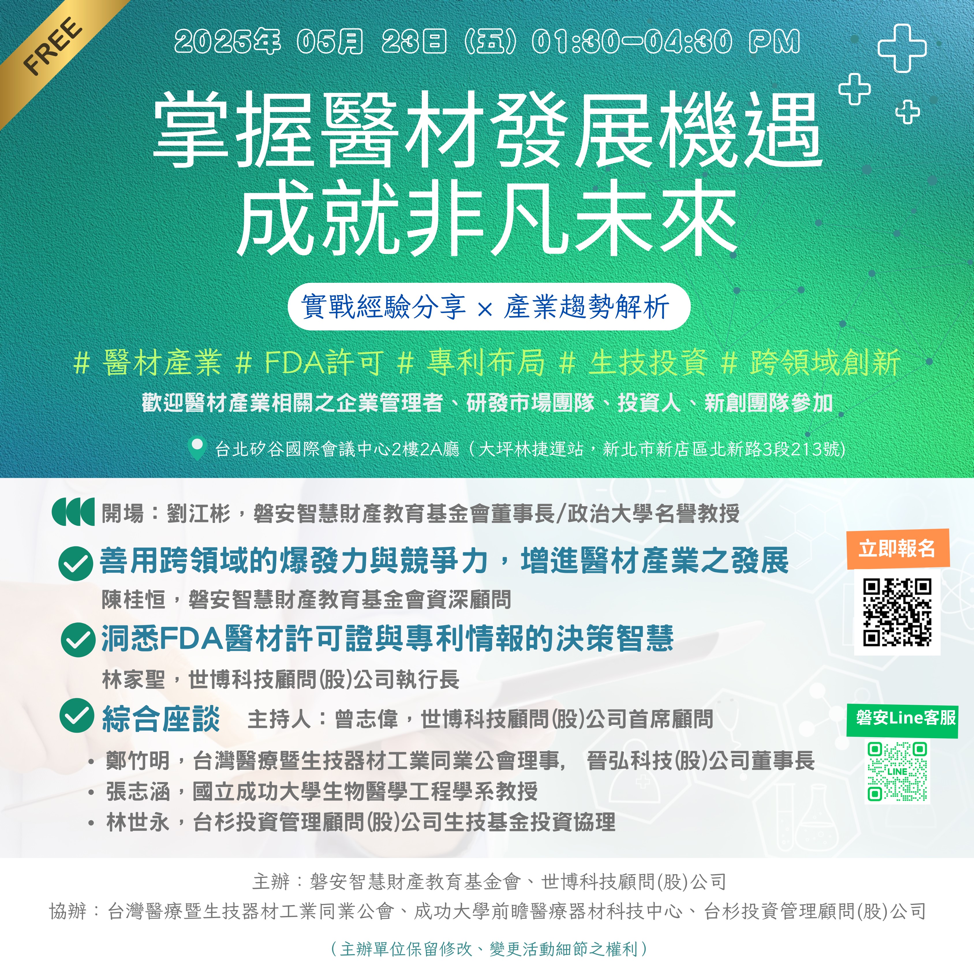 【研討會】醫材企業經營實務、法規趨勢、FDA許可策略與專利佈局