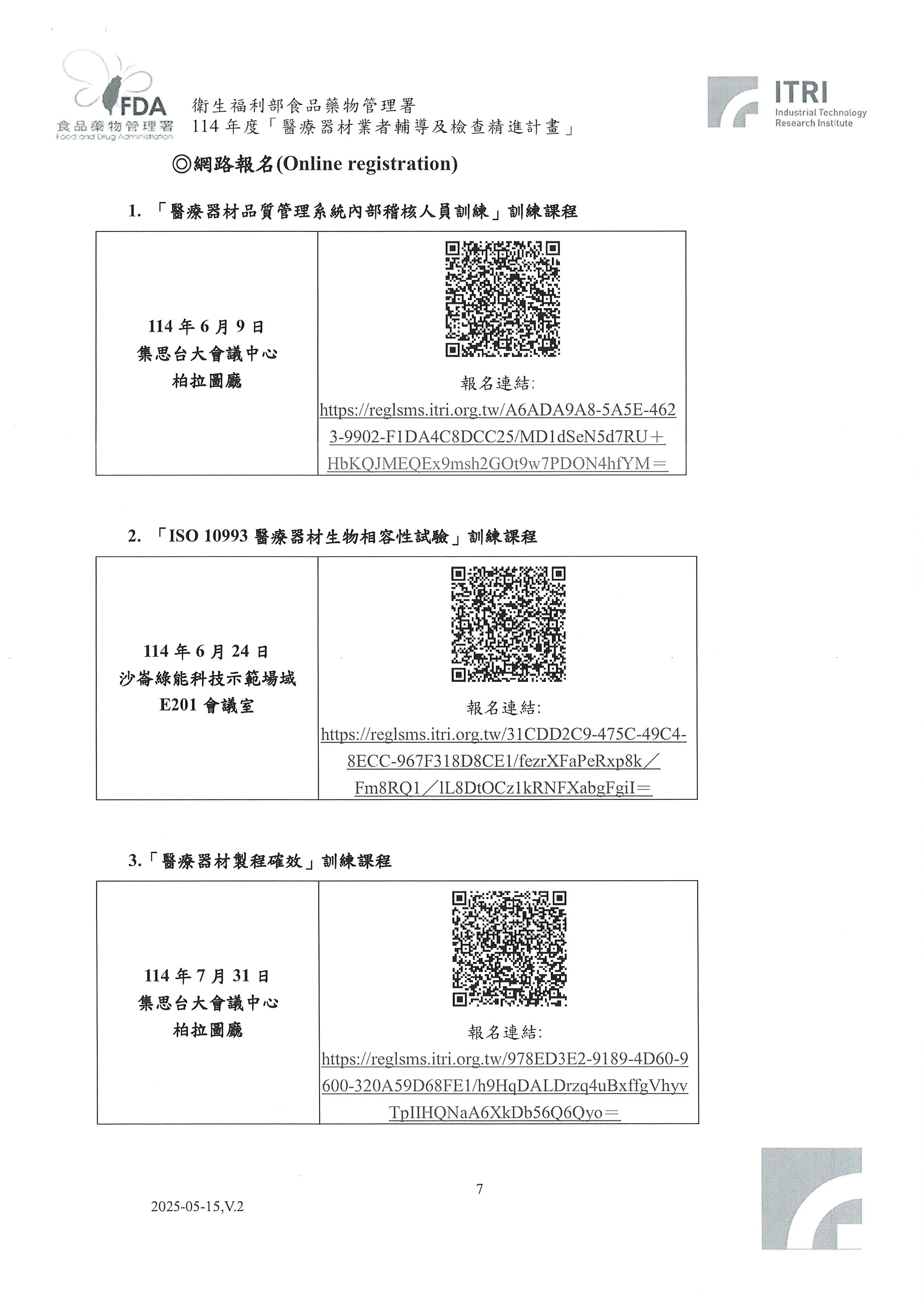 【課程】114年度「醫療器材品質管理系統準則專題系列」