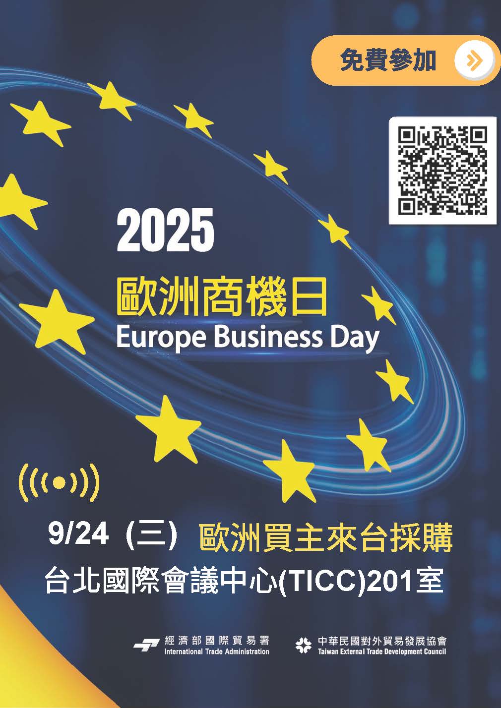 【洽談會】「2025年歐洲商機日」