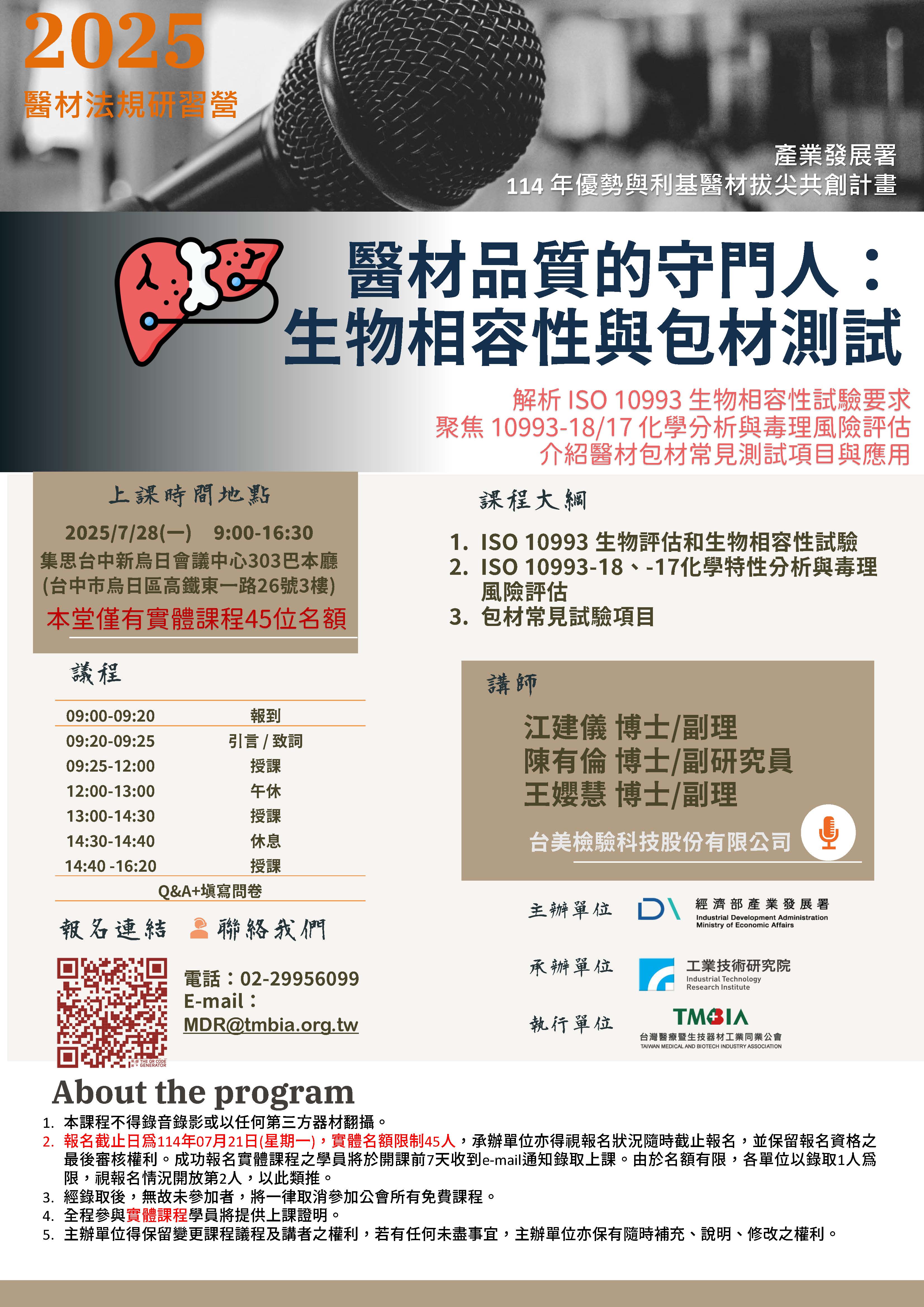 【TMBIA 課程】 醫材品質的守門人：生物相容性與包材測試