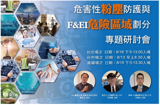 【研討會】危害性粉塵防護與F&EI危險區域劃分專題