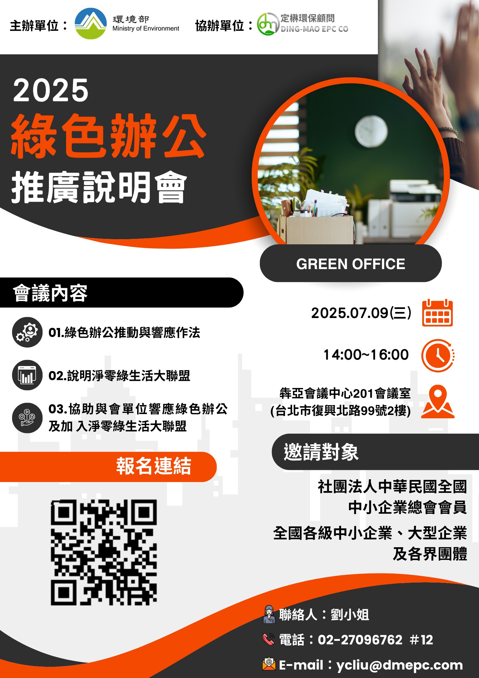 【說明會】綠色辦公推廣說明會