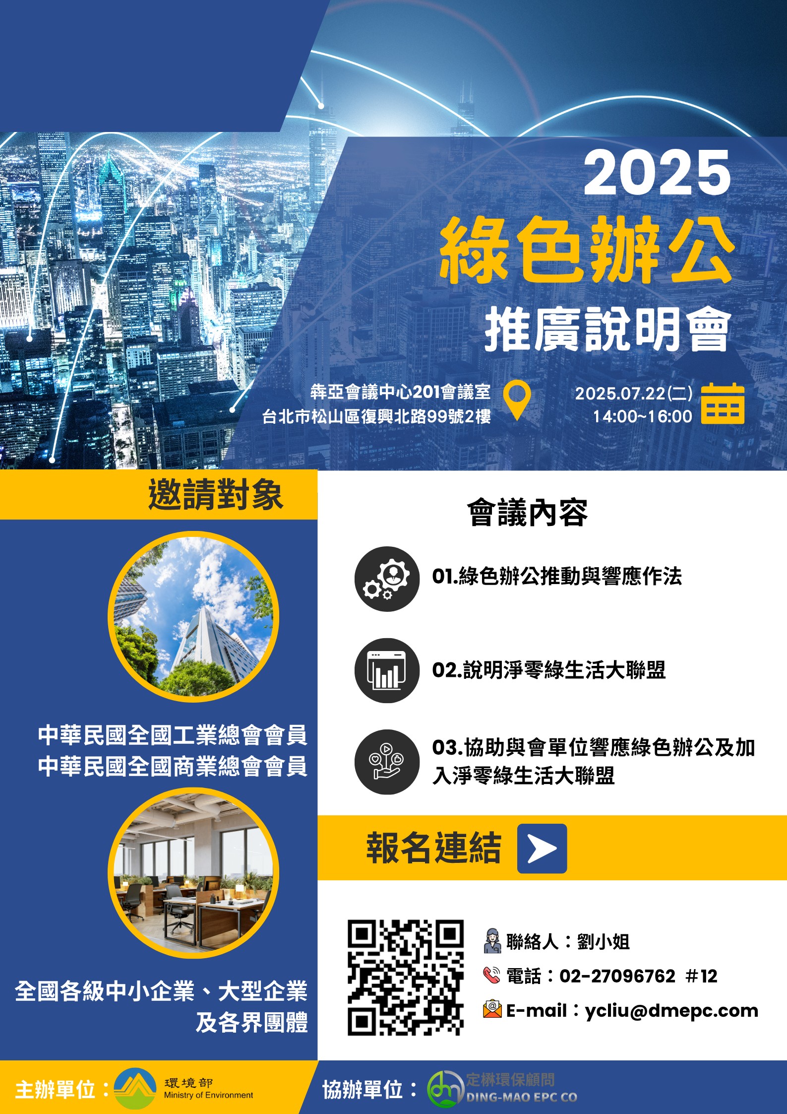 【說明會】綠色辦公推廣說明會