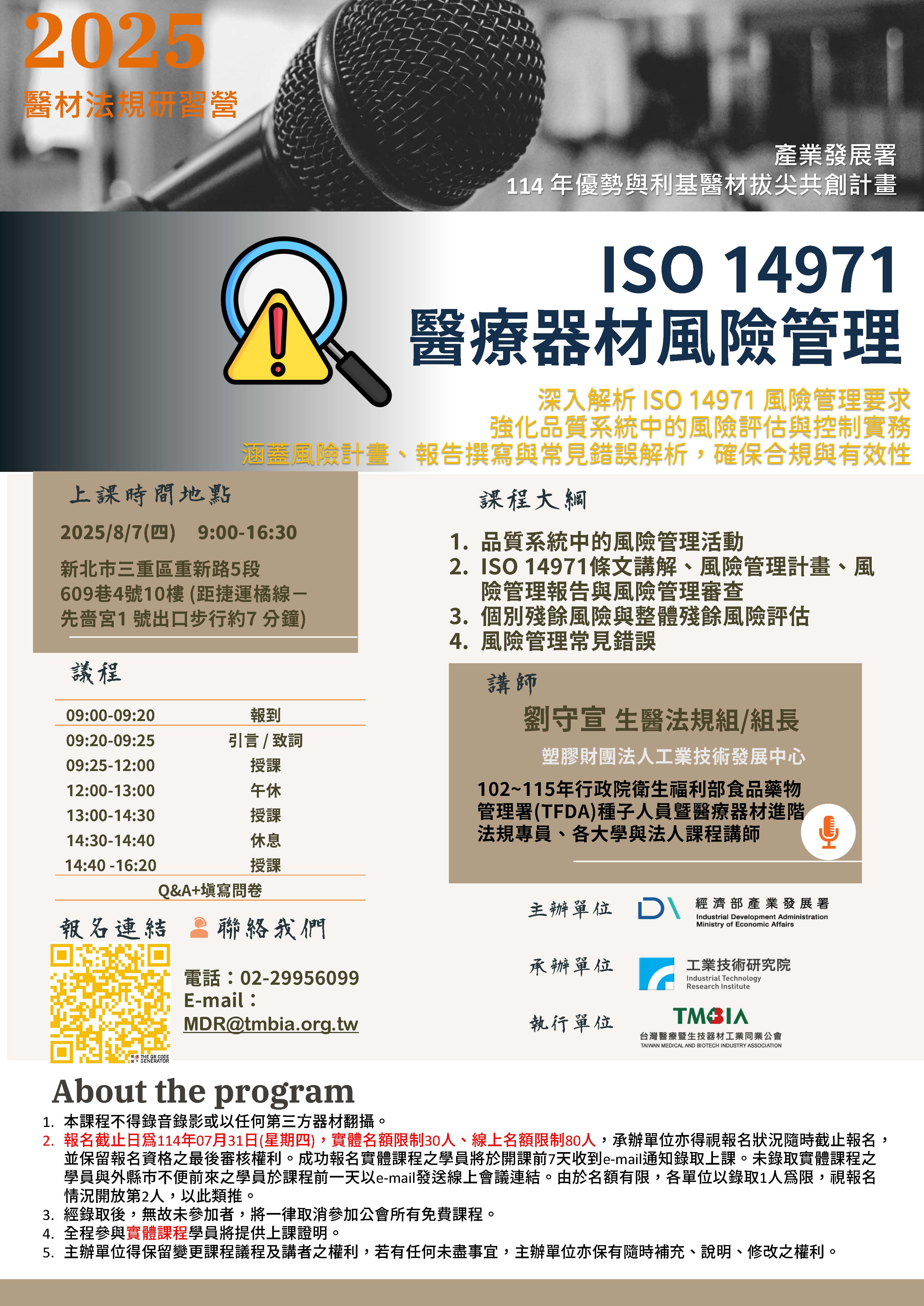 【TMBIA 課程】 ISO 14971 醫療器材風險管理