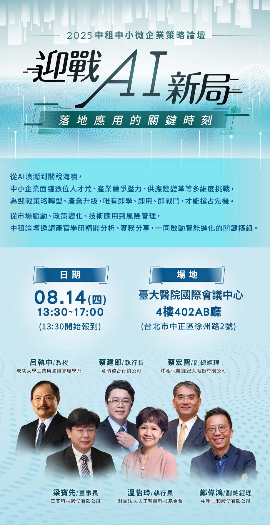 【活動】免費報名｜2025中租中小微企業策略論壇-台北場
