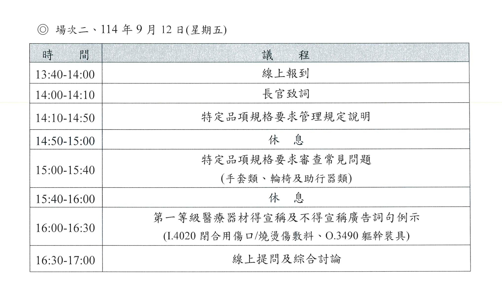 【說明會】「第一等級醫療器材管理規定宣導說明會(特定品項規格及性能要求管理規定宣導說明會)」