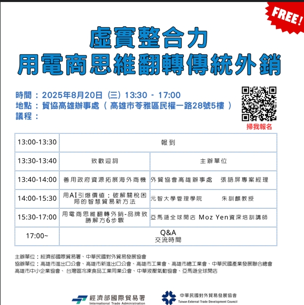 【研討會】虛實整合力~用電商思維翻轉傳統外銷！歡迎參加～