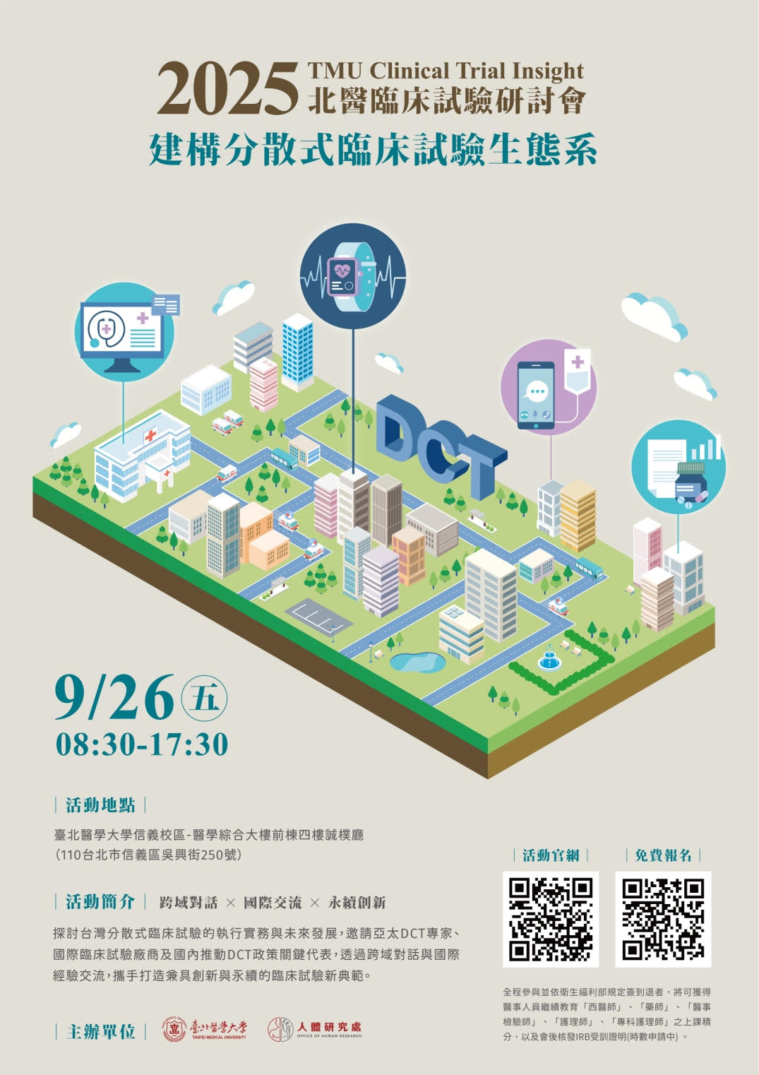 【研討會】「北醫臨床試驗研討會：建構分散式臨床試驗生態系」
