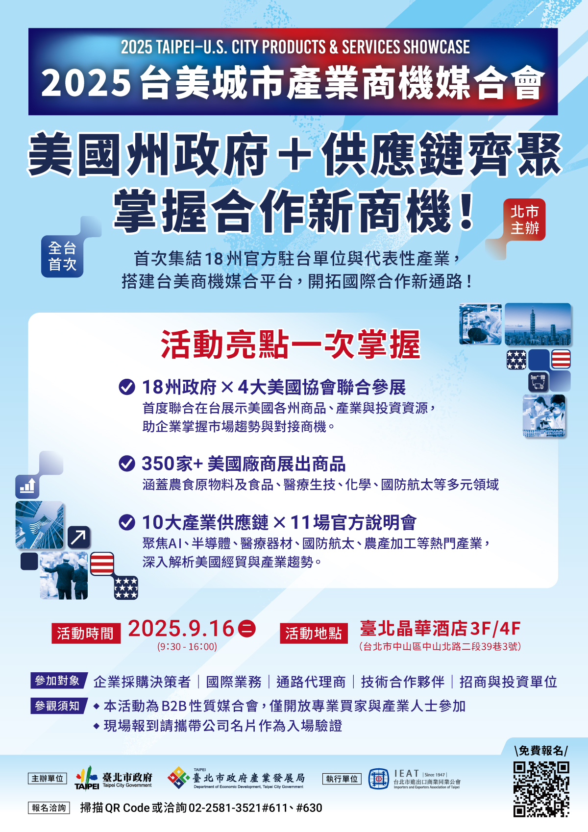 【媒合會】「2025台美城市產業商機媒合會」