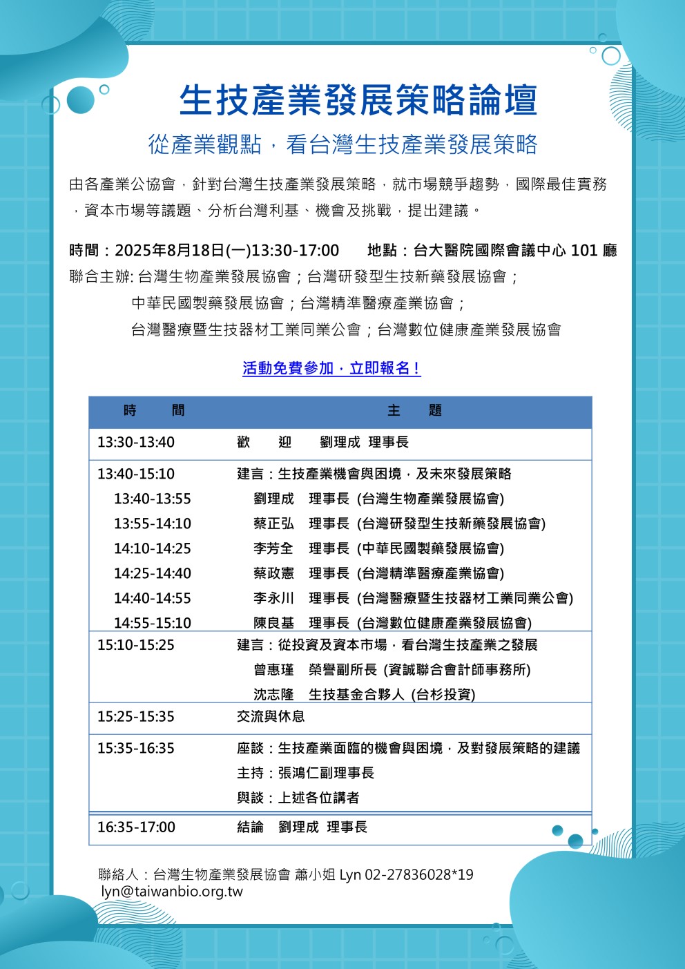【產業論壇】生技產業發展策略論壇- 從產業觀點，看台灣生技產業發展策略