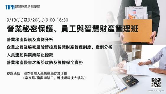 【課程】2025年「營業秘密保護、員工與智慧財產管理班」熱烈招生中