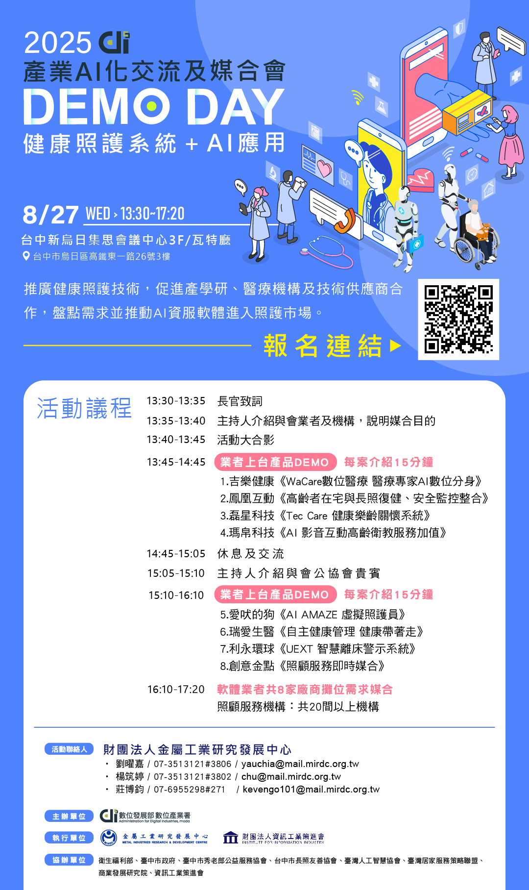 【媒合會】2025 DEMO DAY 健康照護產業AI化交流暨媒合會