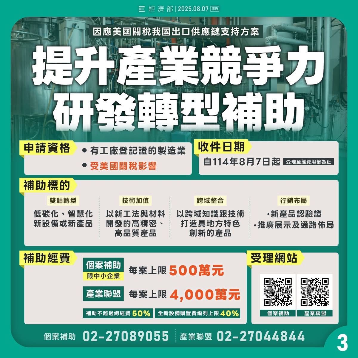 【重要消息】「經濟部因應關稅衝擊推動四大措施，即日起全面受理申請」