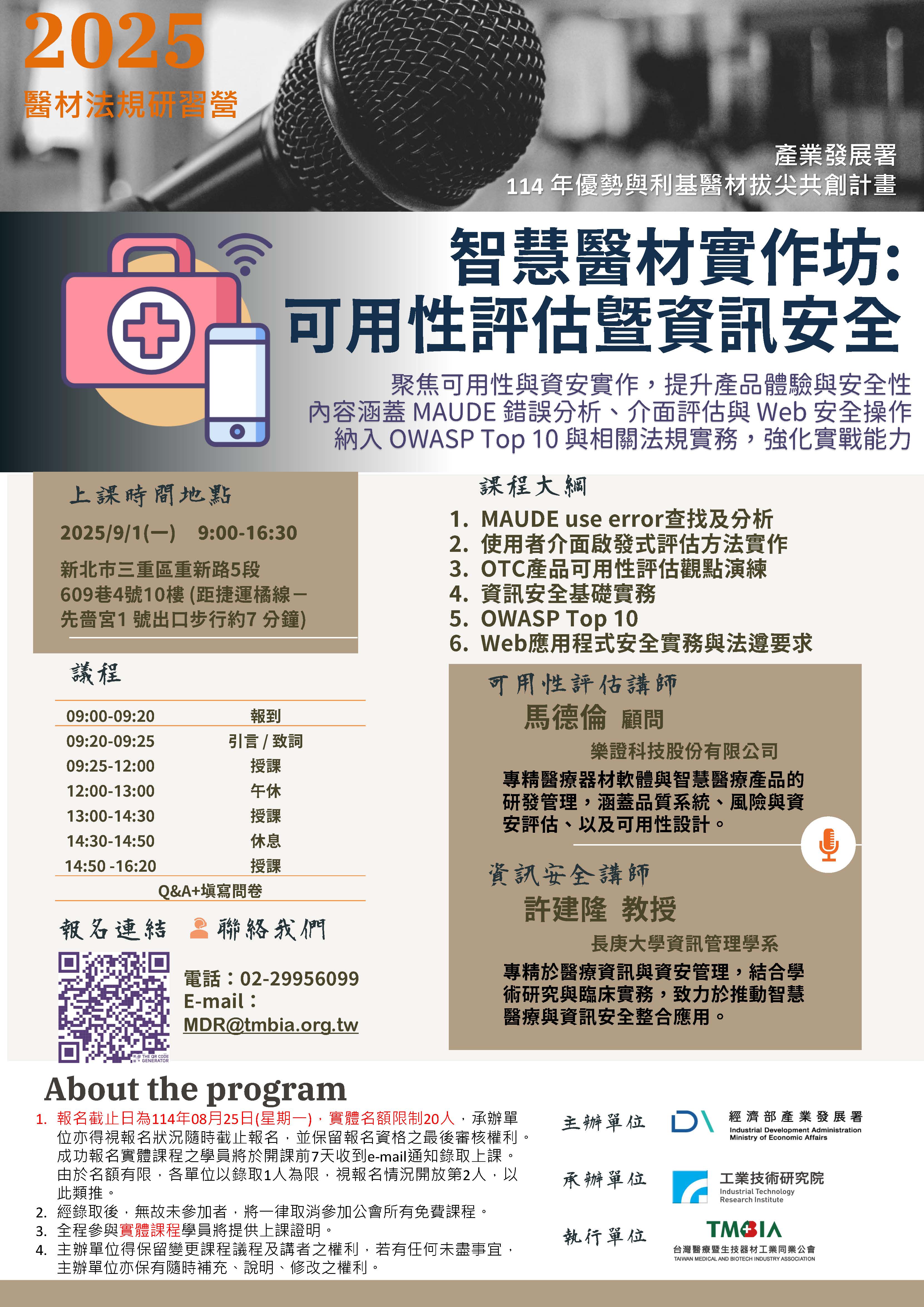 【TMBIA 課程】 智慧醫材實作坊：可用性評估暨資訊安全