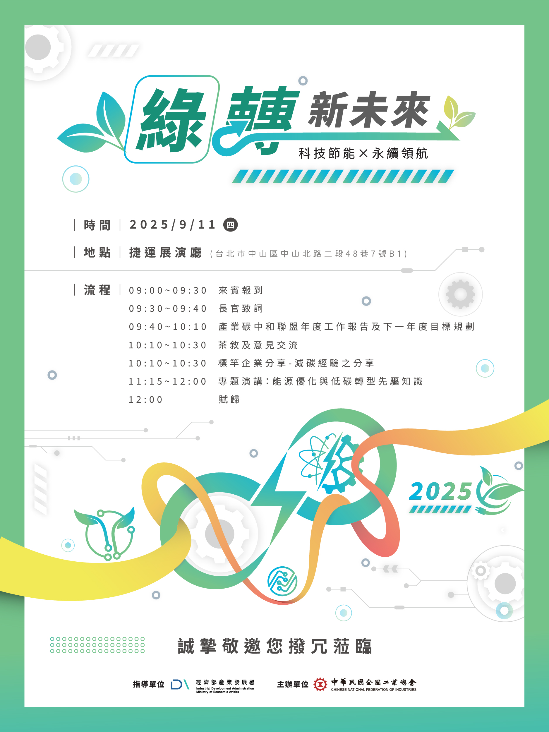 【活動】9/11產業碳中和聯盟大會-2025年綠轉新未來(科技節能x永續領航)
