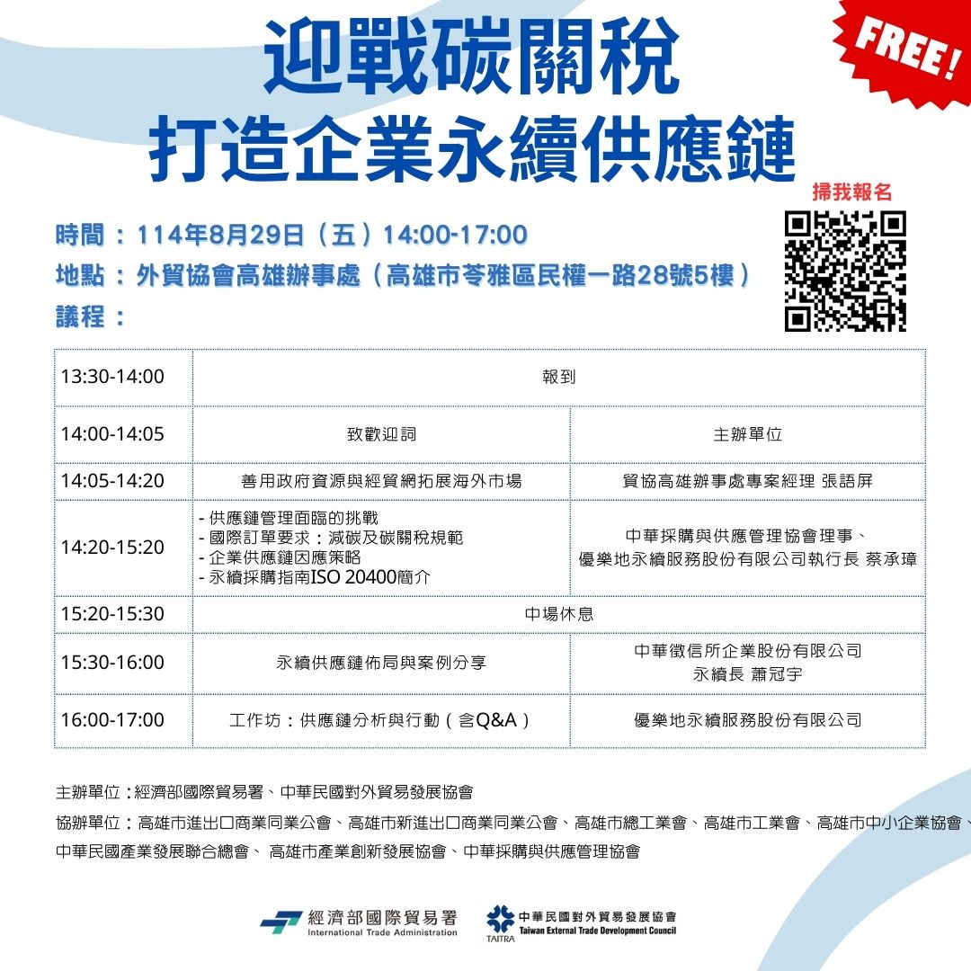 【研討會】企業必備｜8／29（五）「減碳趨勢 × 碳關稅應對 × ISO 20400 永續採購 」免費研討會