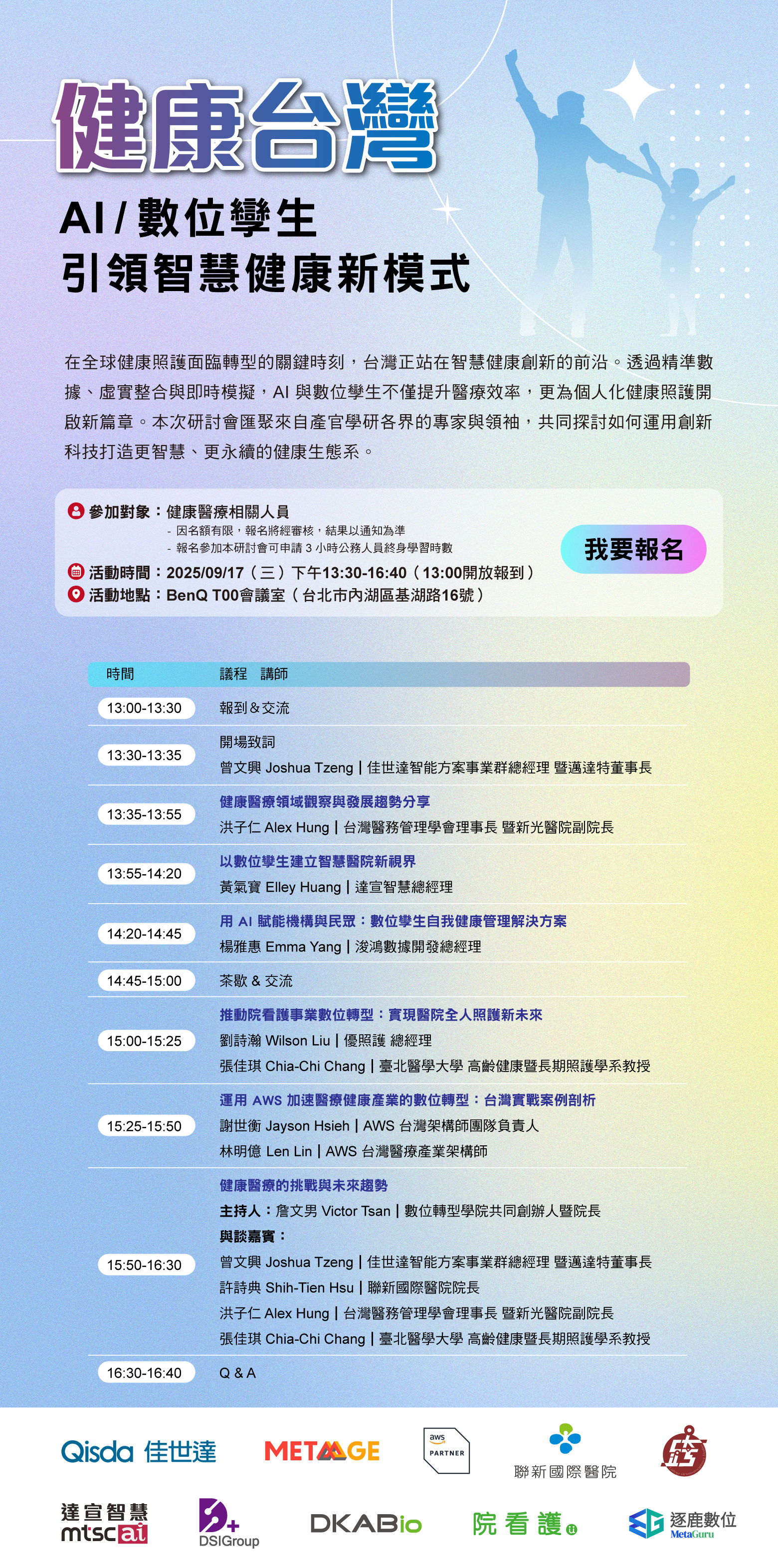 【研討會】「健康台灣:AI/數位孿生引領智慧健康新模式」研討會