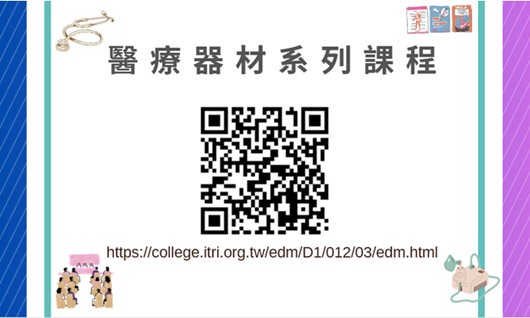 【課程】工研院產業學院 2025醫療器材強檔進修課程｜ 實體授課＋認證時數，立即報名！