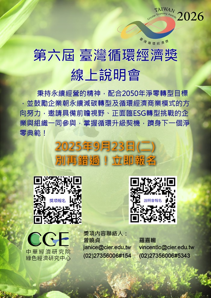 【說明會】第六屆臺灣循環經濟獎－報名暨線上說明會邀請