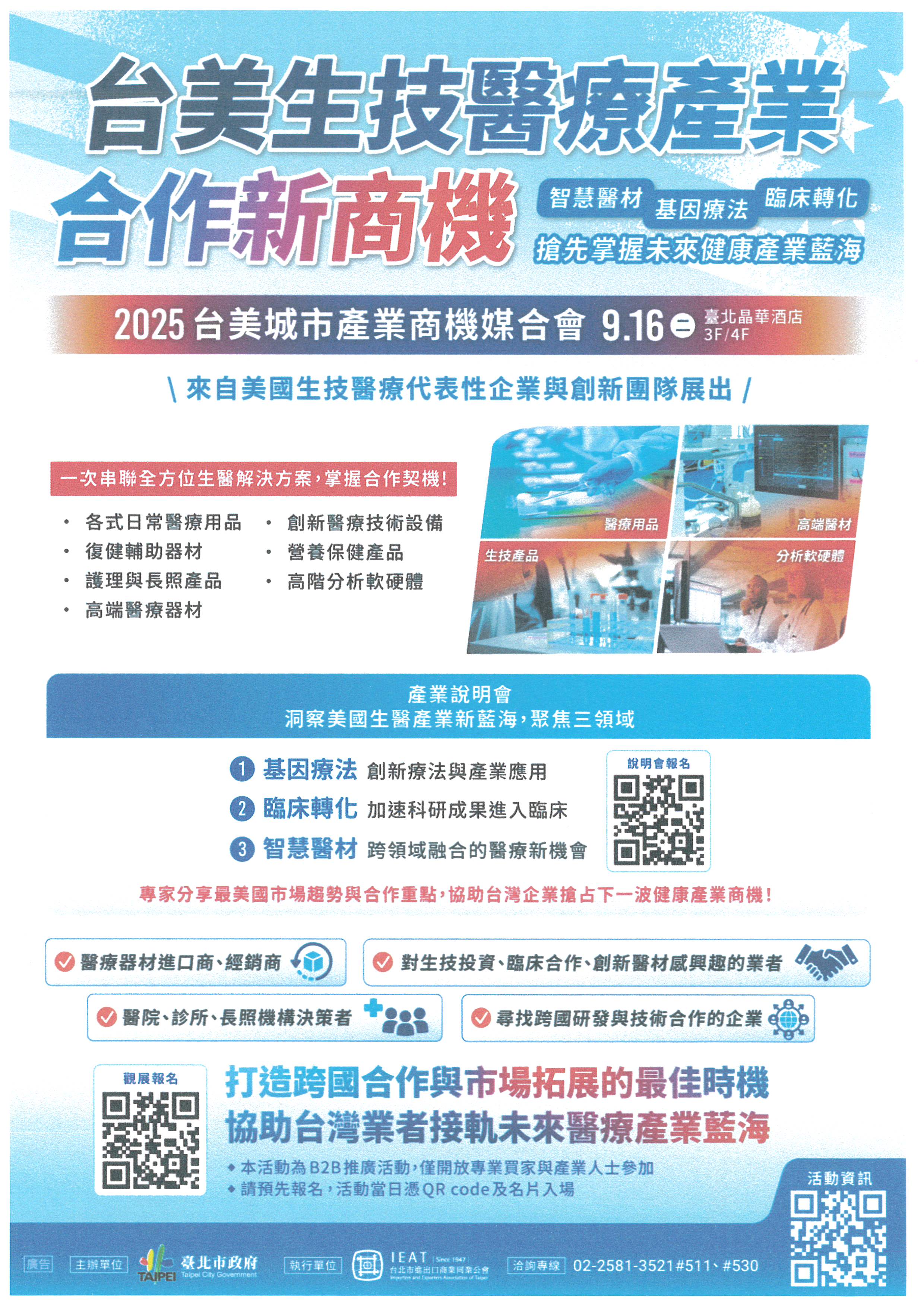 【媒合會】「2025台美城市產業商機媒合會」