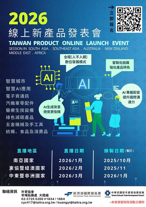 【發表會】2026年(南亞/東協暨紐澳/中東暨非洲)線上新產品發表會★聯合徵集★歡迎報名!