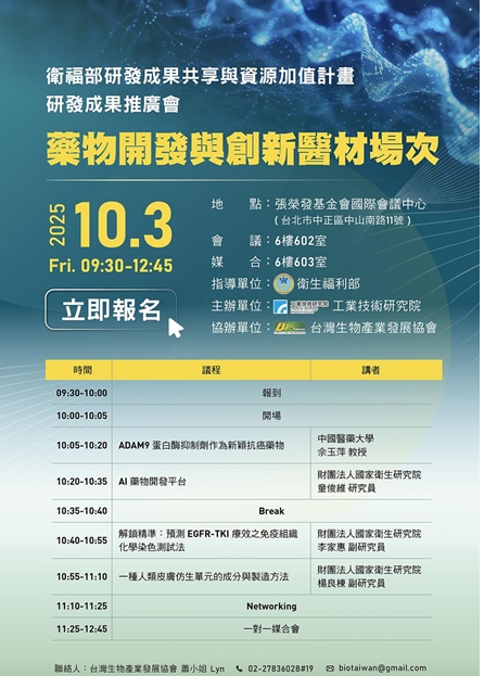 【活動】10/03 (五)9:30 衛福部研發成果推廣會-藥物開發與創新醫材場次，免費參與，歡迎報名!