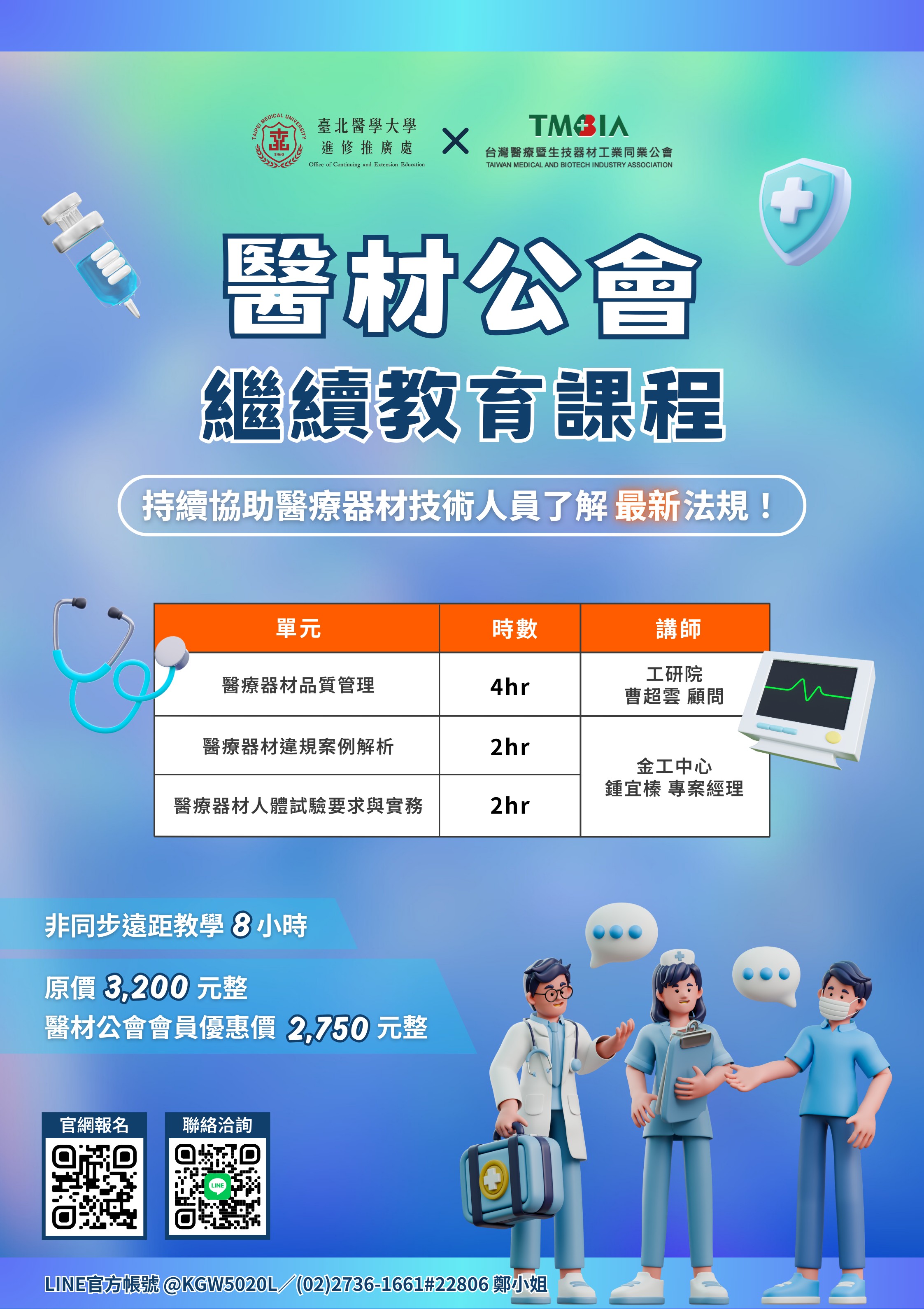 【課程】第二期開課！醫療器材技術人員繼續教育時數認證課程