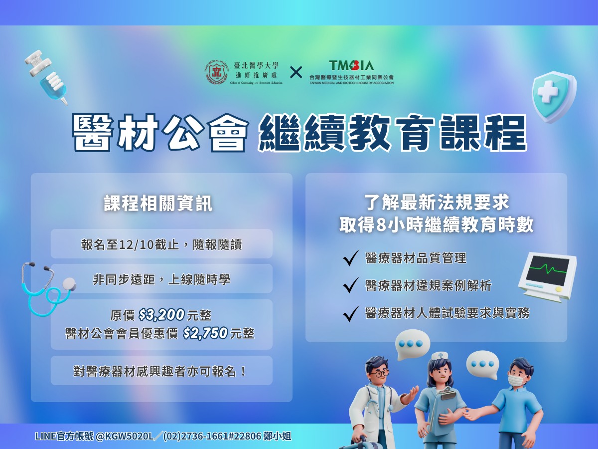 【課程】第二期開課！醫療器材技術人員繼續教育時數認證課程