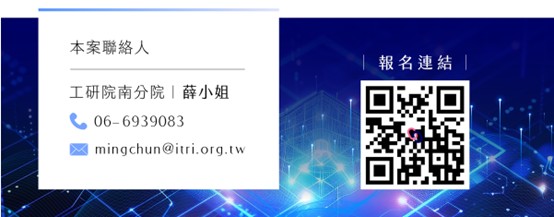 【研討會】工業技術研究院【AI驅動智慧製造新格局研討會】10/8高雄，歡迎報名參加!