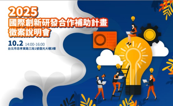 【說明會】2025國際創新研發合作補助計畫徵案說明會