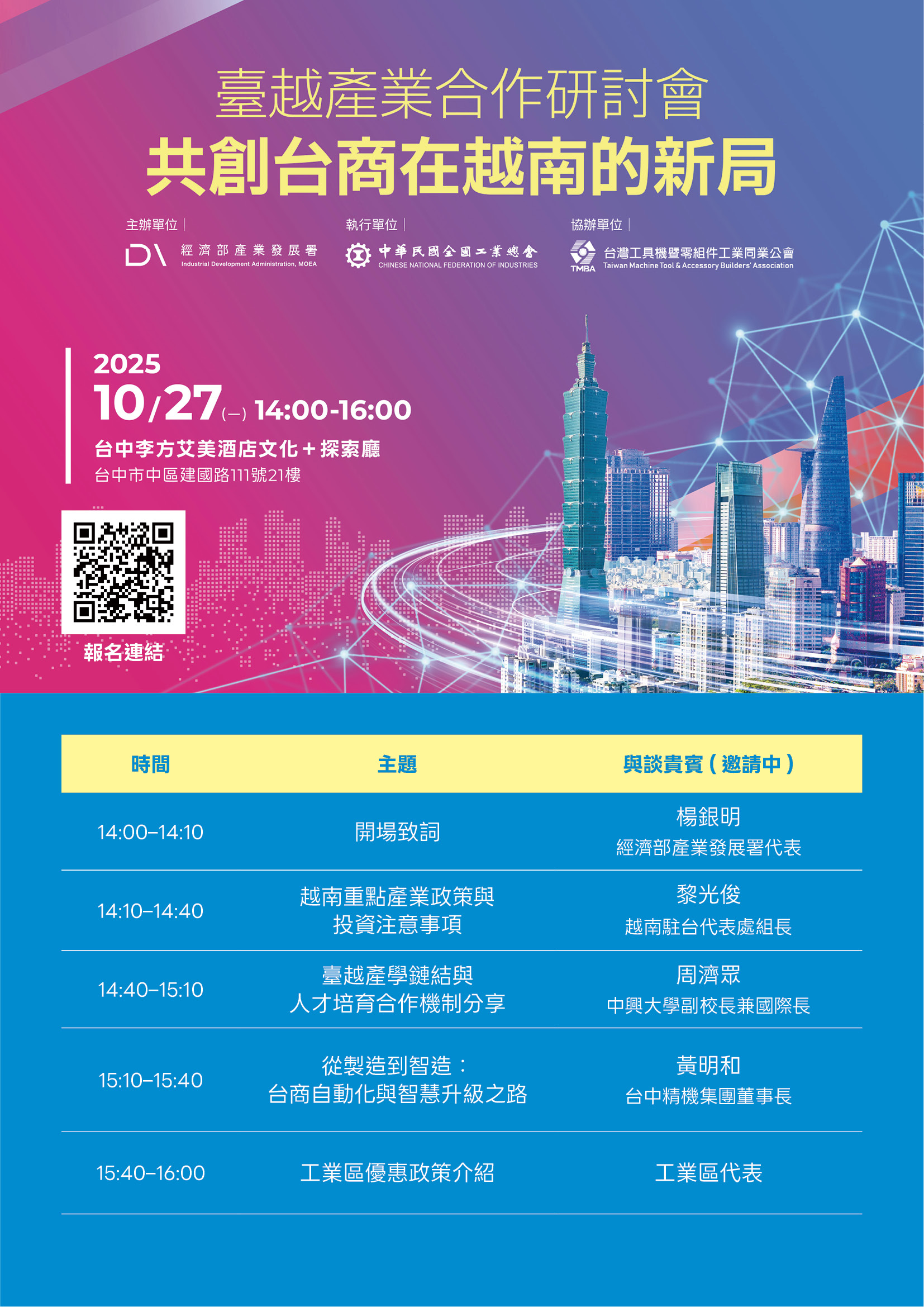 【研討會】10/27「臺越產業合作研討會-共創臺商在越南的新局」，歡迎企業先進踴躍報名!